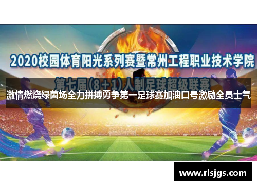 激情燃烧绿茵场全力拼搏勇争第一足球赛加油口号激励全员士气