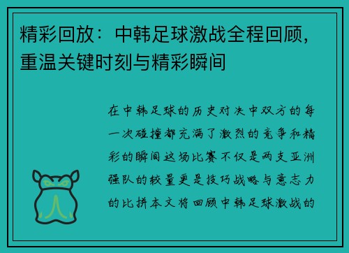 精彩回放：中韩足球激战全程回顾，重温关键时刻与精彩瞬间