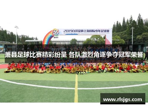 萧县足球比赛精彩纷呈 各队激烈角逐争夺冠军荣誉