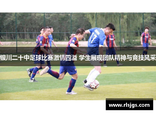 银川二十中足球比赛激情四溢 学生展现团队精神与竞技风采