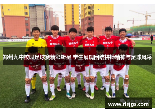 郑州九中校园足球赛精彩纷呈 学生展现团结拼搏精神与足球风采