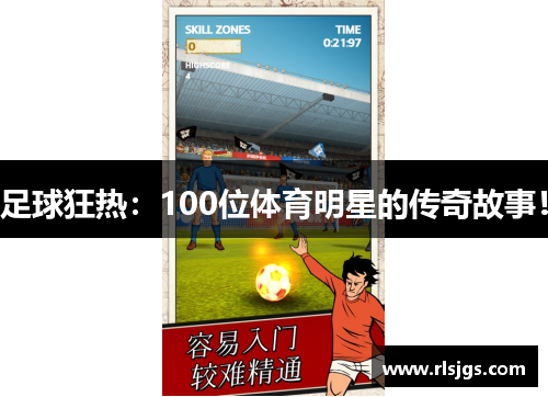 足球狂热：100位体育明星的传奇故事！