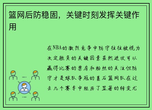篮网后防稳固，关键时刻发挥关键作用
