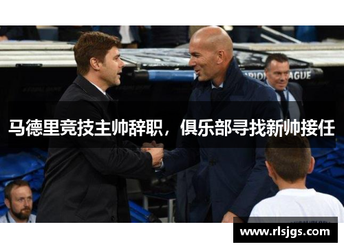 马德里竞技主帅辞职，俱乐部寻找新帅接任
