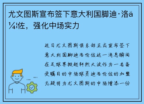 尤文图斯宣布签下意大利国脚迪·洛伦佐，强化中场实力