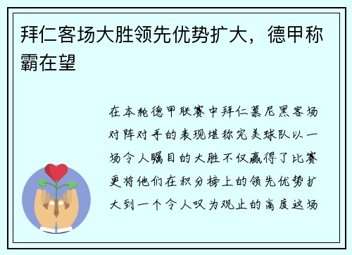 拜仁客场大胜领先优势扩大，德甲称霸在望