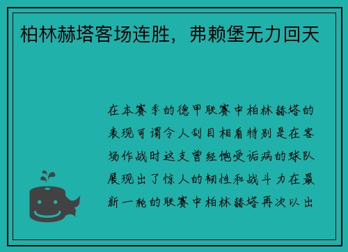 柏林赫塔客场连胜，弗赖堡无力回天