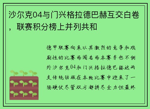 沙尔克04与门兴格拉德巴赫互交白卷，联赛积分榜上并列共和
