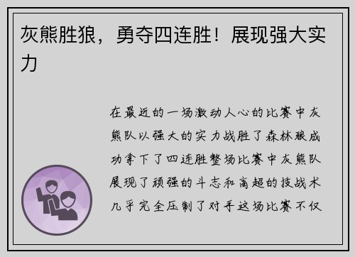 灰熊胜狼，勇夺四连胜！展现强大实力
