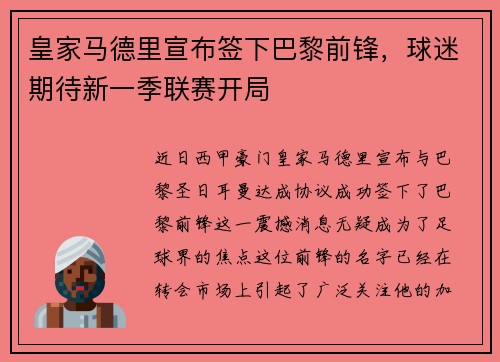 皇家马德里宣布签下巴黎前锋，球迷期待新一季联赛开局