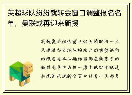 英超球队纷纷就转会窗口调整报名名单，曼联或再迎来新援