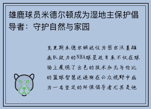 雄鹿球员米德尔顿成为湿地主保护倡导者：守护自然与家园