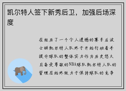 凯尔特人签下新秀后卫，加强后场深度