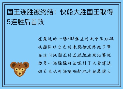 国王连胜被终结！快船大胜国王取得5连胜后首败