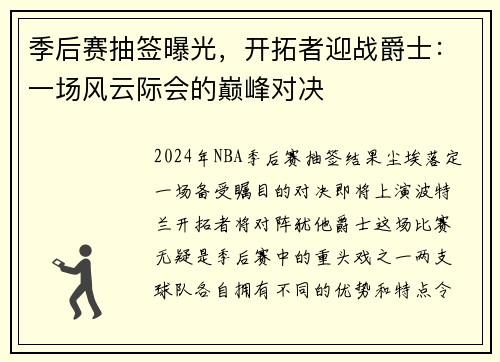 季后赛抽签曝光，开拓者迎战爵士：一场风云际会的巅峰对决