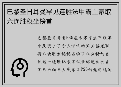 巴黎圣日耳曼罕见连胜法甲霸主豪取六连胜稳坐榜首