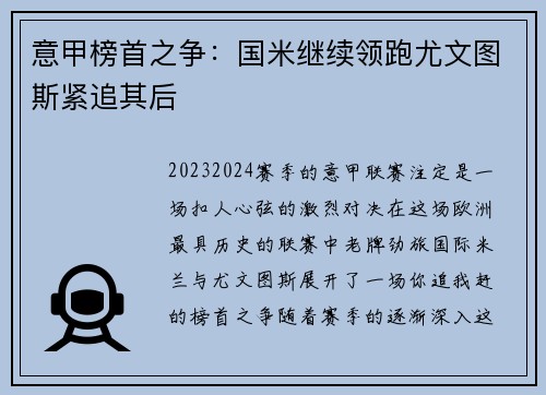 意甲榜首之争：国米继续领跑尤文图斯紧追其后
