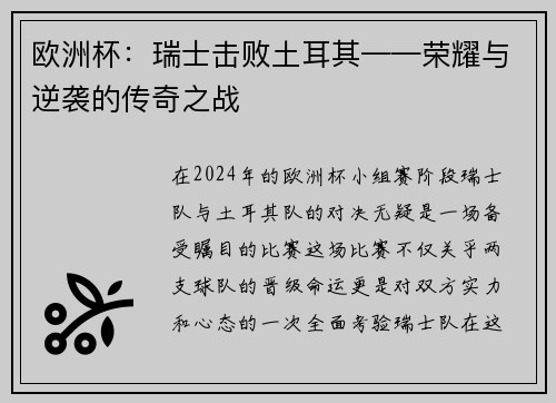 欧洲杯：瑞士击败土耳其——荣耀与逆袭的传奇之战