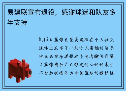 易建联宣布退役，感谢球迷和队友多年支持