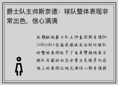 爵士队主帅斯奈德：球队整体表现非常出色，信心满满