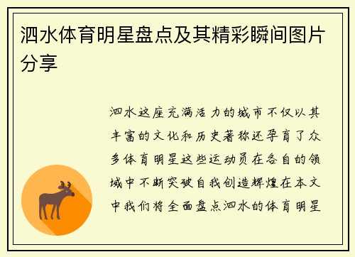 泗水体育明星盘点及其精彩瞬间图片分享