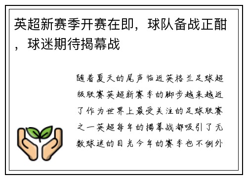 英超新赛季开赛在即，球队备战正酣，球迷期待揭幕战