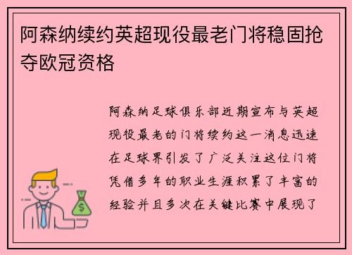 阿森纳续约英超现役最老门将稳固抢夺欧冠资格