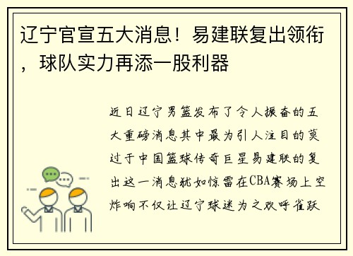 辽宁官宣五大消息！易建联复出领衔，球队实力再添一股利器