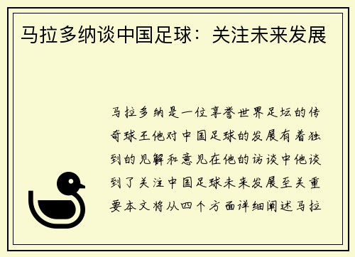 马拉多纳谈中国足球：关注未来发展