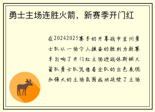 勇士主场连胜火箭，新赛季开门红