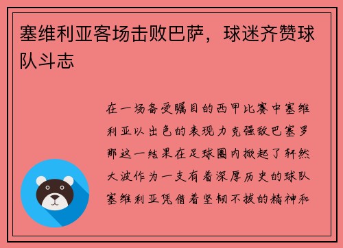 塞维利亚客场击败巴萨，球迷齐赞球队斗志