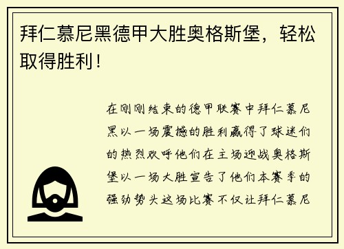 拜仁慕尼黑德甲大胜奥格斯堡，轻松取得胜利！