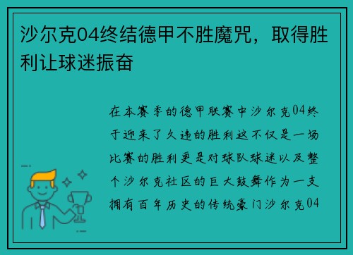 沙尔克04终结德甲不胜魔咒，取得胜利让球迷振奋