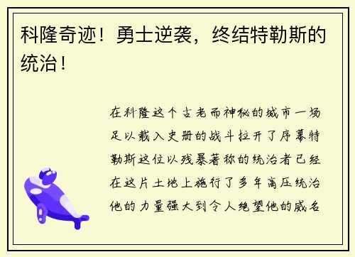 科隆奇迹！勇士逆袭，终结特勒斯的统治！