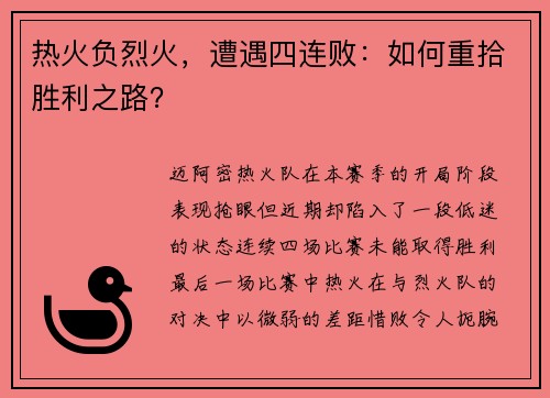 热火负烈火，遭遇四连败：如何重拾胜利之路？