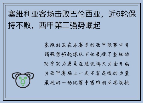 塞维利亚客场击败巴伦西亚，近6轮保持不败，西甲第三强势崛起