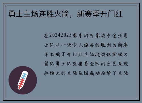 勇士主场连胜火箭，新赛季开门红