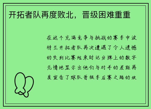 开拓者队再度败北，晋级困难重重