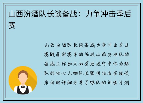 山西汾酒队长谈备战：力争冲击季后赛