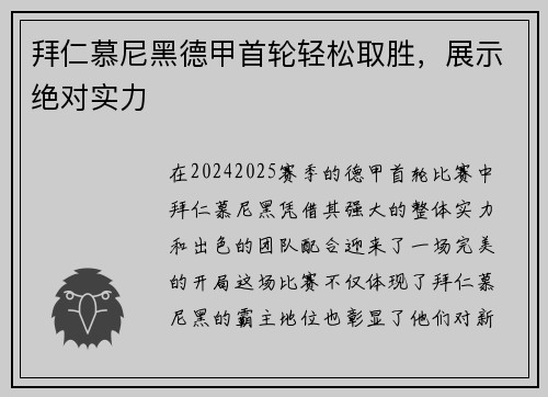 拜仁慕尼黑德甲首轮轻松取胜，展示绝对实力