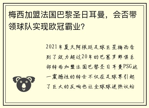 梅西加盟法国巴黎圣日耳曼，会否带领球队实现欧冠霸业？