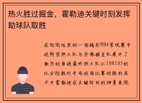 热火胜过掘金，霍勒迪关键时刻发挥助球队取胜