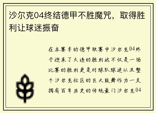 沙尔克04终结德甲不胜魔咒，取得胜利让球迷振奋