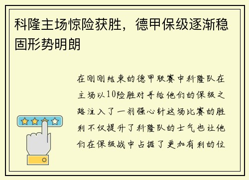 科隆主场惊险获胜，德甲保级逐渐稳固形势明朗