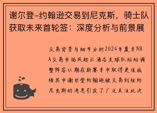 谢尔登-约翰逊交易到尼克斯，骑士队获取未来首轮签：深度分析与前景展望
