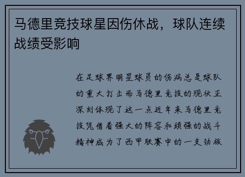 马德里竞技球星因伤休战，球队连续战绩受影响