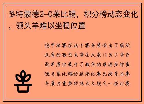 多特蒙德2-0莱比锡，积分榜动态变化，领头羊难以坐稳位置