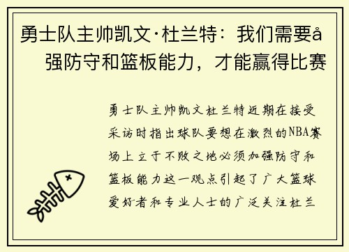勇士队主帅凯文·杜兰特：我们需要加强防守和篮板能力，才能赢得比赛