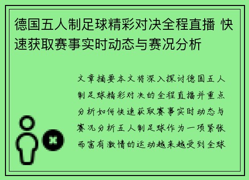 德国五人制足球精彩对决全程直播 快速获取赛事实时动态与赛况分析