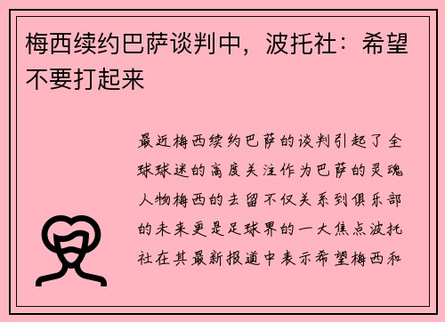 梅西续约巴萨谈判中，波托社：希望不要打起来